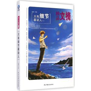 只有细节最动人-精品文摘