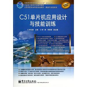 C51单片机应用设计与技能训练