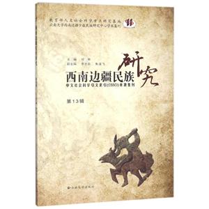 西南边疆民族研究-第13辑