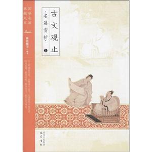 国学名著典藏大系:古文观止(全3册)