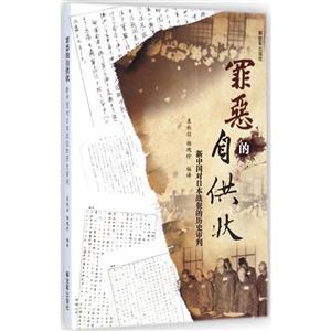 罪恶的自供状-新中国对日本战犯的历史审判