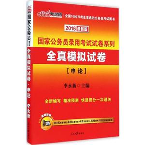 016-申论-全真模拟试卷-最新版-中公教育-980元配套课程+名师直播课堂+8套预测密卷+在线模考+50元课程优惠券"