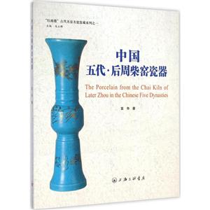 中国五代·后周柴窑瓷器