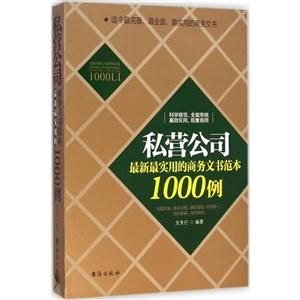 私营公司最新最实用的商务文书范本1000例