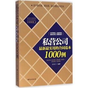 私营公司最新最实用的合同范本1000例