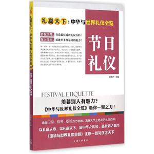 節(jié)日禮儀-禮贏天下:中華與世界禮儀全覽