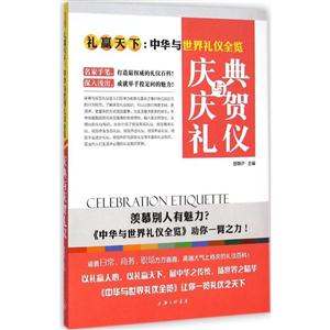 庆典与庆贺礼仪-礼赢天下:中华与世界礼仪全览