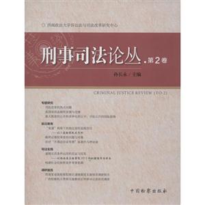 刑事司法论丛:第2卷:Vo.2