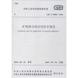 中华人民共和国国家标准矿物掺合料应用技术规范:GB/T 51003-2014