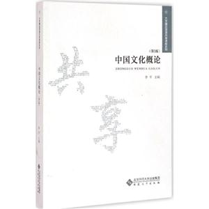 中国文化概论-(第3版)