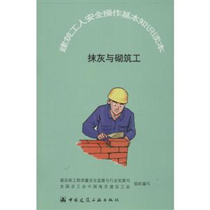 抹灰与砌筑工-建筑工人安全操作基本知识读本