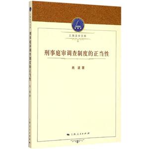 刑事庭审调查制度的正当性
