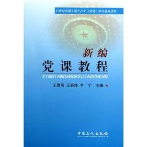 新编党课教程
