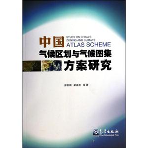 中国气候区划与气候图集方案研究