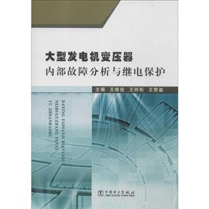 大型发电机变压器内部故障分析与继电保护