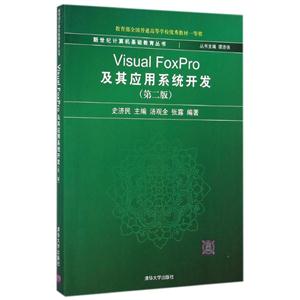 Visual FoxPro及其应用系统开发(第2版)