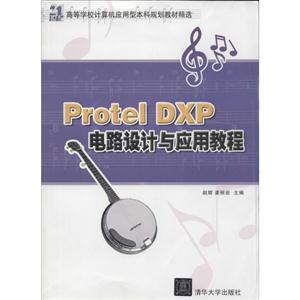 Protel DXP电路设计与应用教程