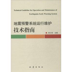 地震预警系统运行维护技术指南
