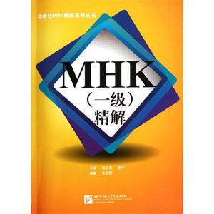 MHK 精解 一级 (含1MP3)