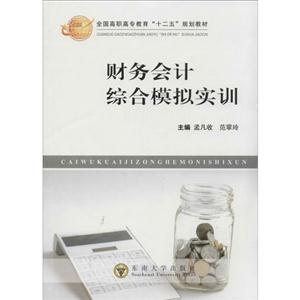 财务会计综合模拟实训