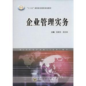 企业管理实务