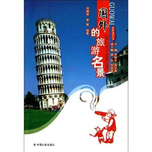 国外的旅游名景