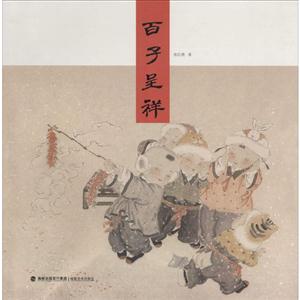 百子呈祥