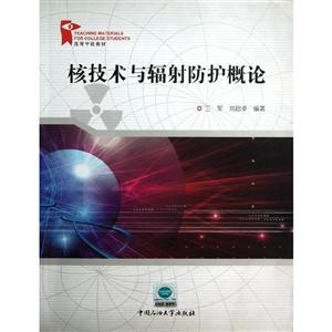 核技术及辐射防护概论