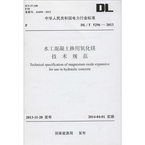 中华人民共和国电力行业标准水工混凝土掺用氧化镁技术规范:DL/T 5296-2013