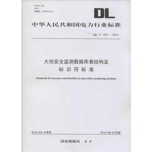 中华人民共和国电力行业标准大坝安全监测数据库表结构及标识符标准:DL/T 1321-2014