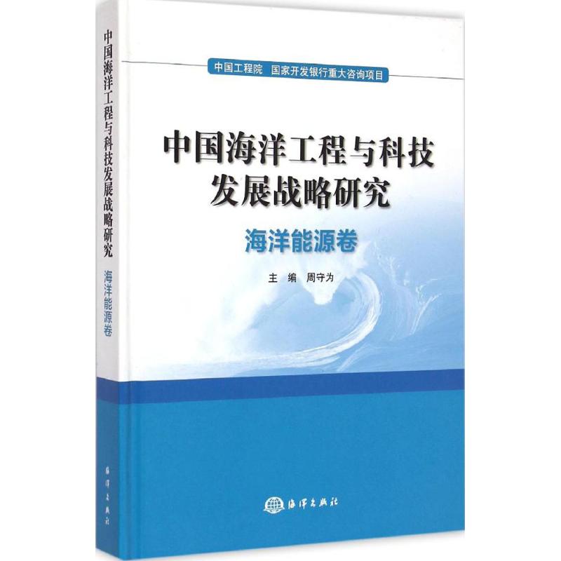 海洋能源卷-中国海洋工程与科技发展战略研究