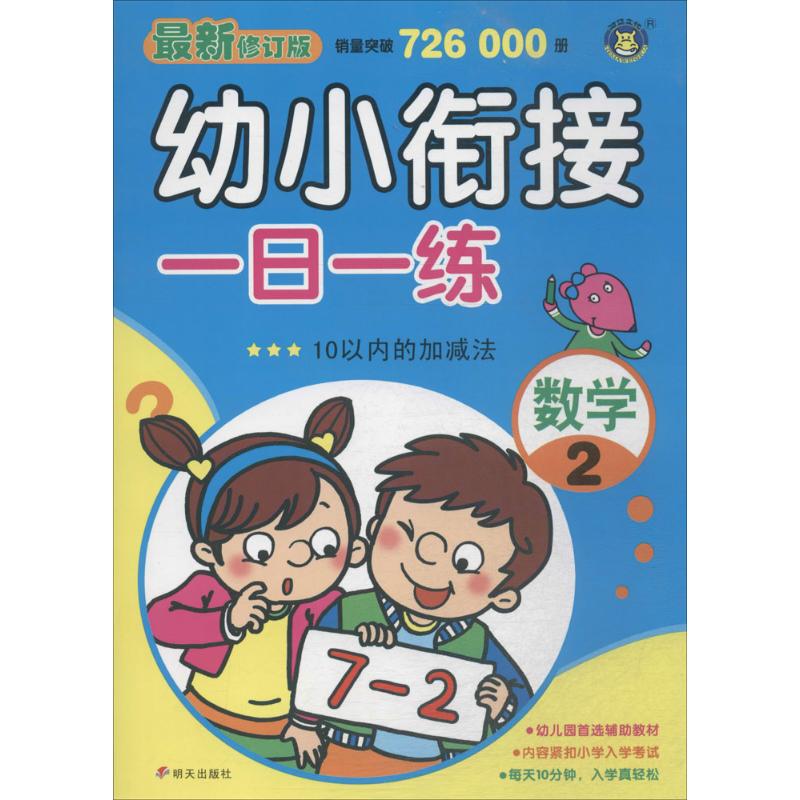 数学-10以内的加减法-幼小衔接一日一练-2-最新修订版