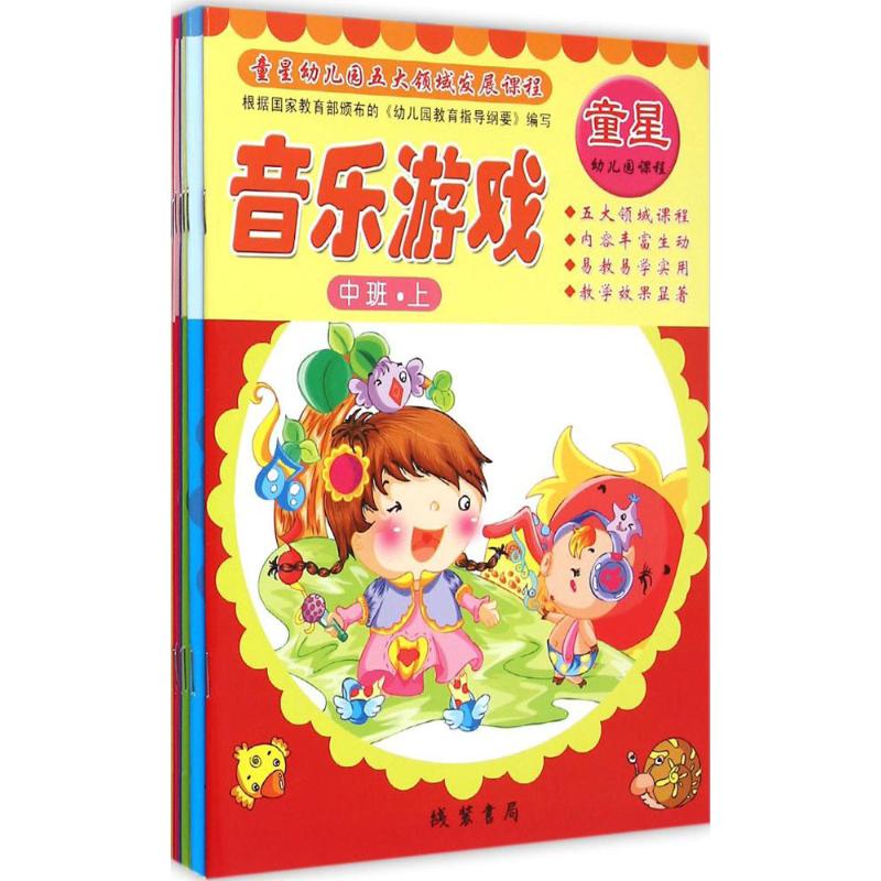 中班.上-童星幼儿园五大领域发展课程-(全8册)