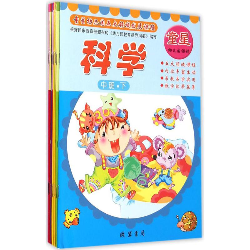 中班.下-童星幼儿园五大领域发展课程-(全8册)