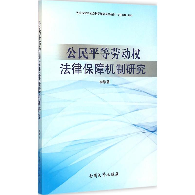 公民平等劳动权法律保障机制研究