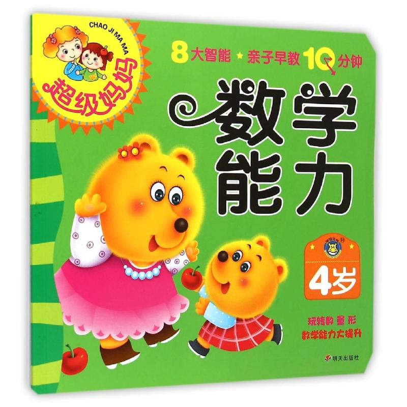 4岁-数学能力-超级妈妈8大智能.亲子早教10分钟