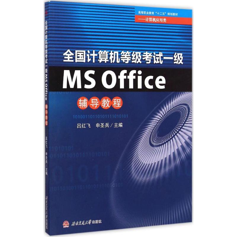 全国计算机等级考试一级MS Office辅导教程