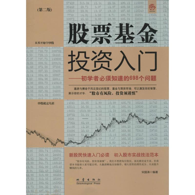 股票基金投资入门-初学者必须知道的698个问题-(第二版)