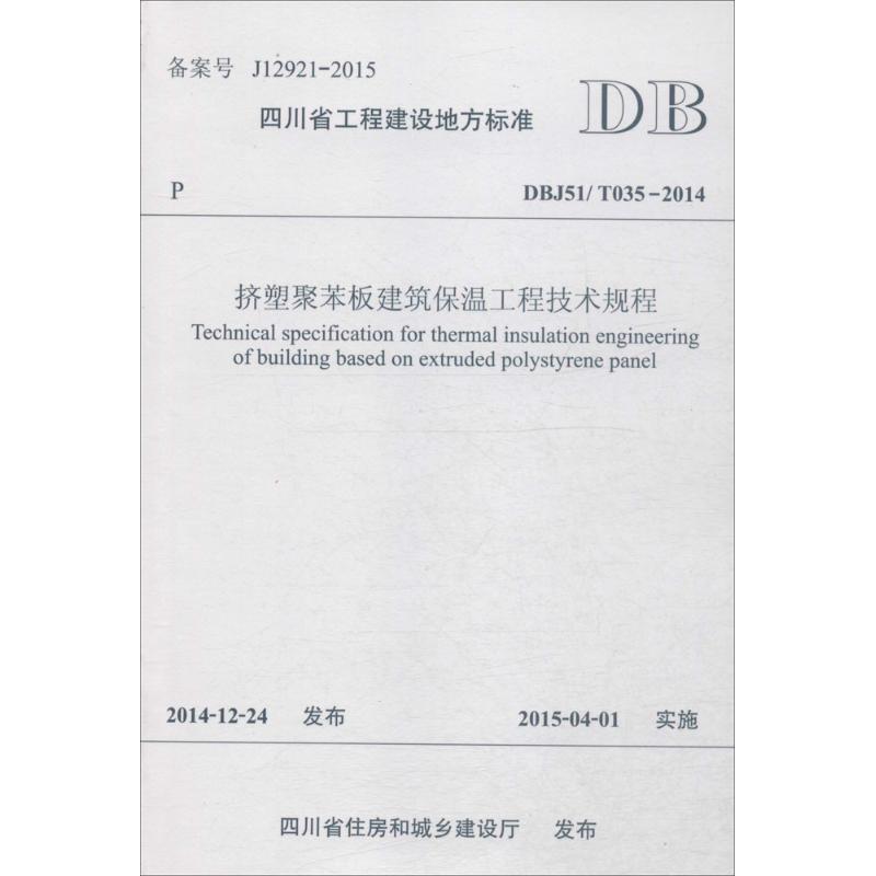 四川省工程建设地方标准挤塑聚苯板建筑保温工程技术规程:DBJ51/T 035-2014