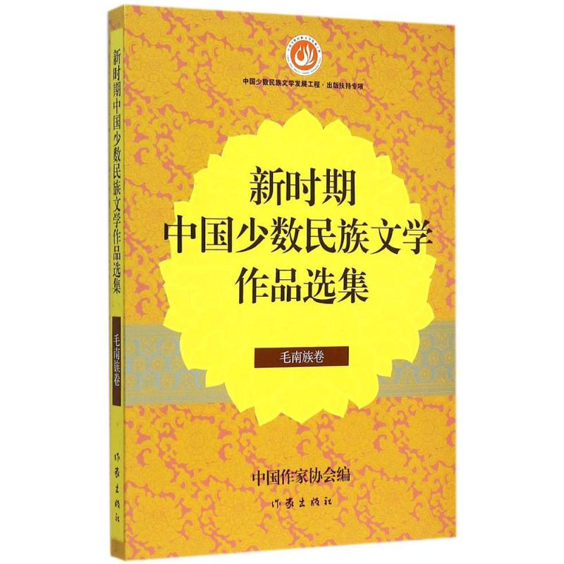 毛南族卷-新时期中国少数民族文学作品选集