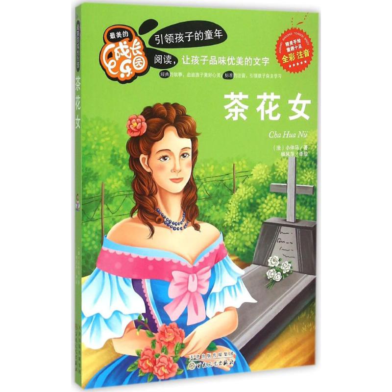 彩色注音版茶花女