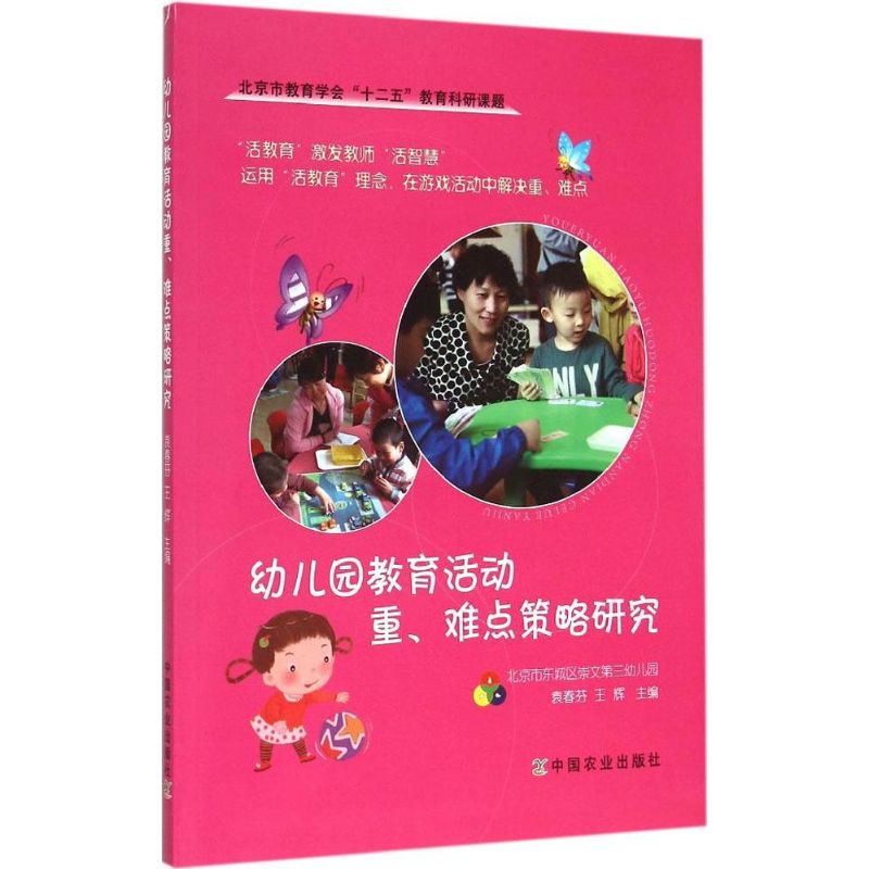 幼儿园教育活动重.难点策略研究