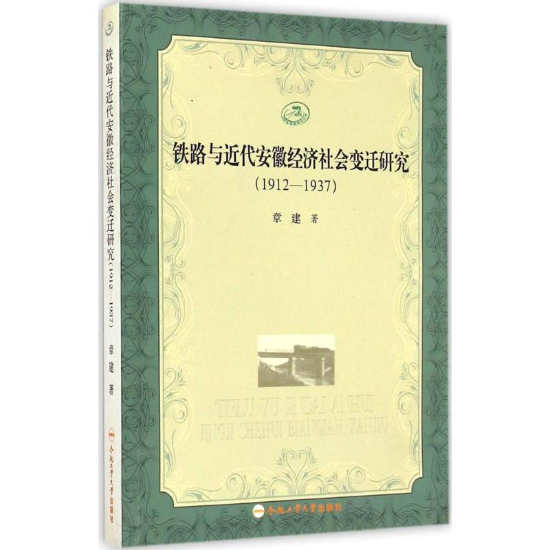 铁路与近代安徽经济社会变迁研究:1912:1937