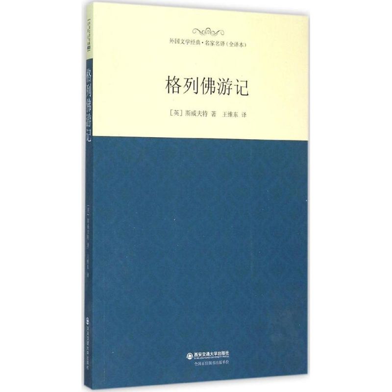 格列佛游记-外国文学经典.名家名译(全译本)