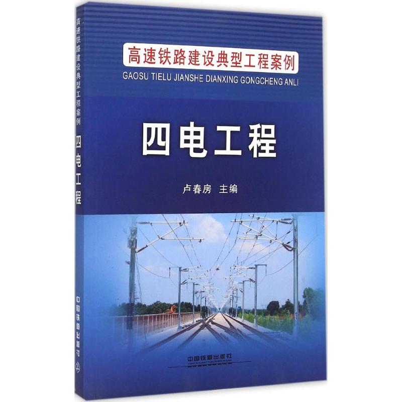 四电工程-高速铁路建设典型工程案例