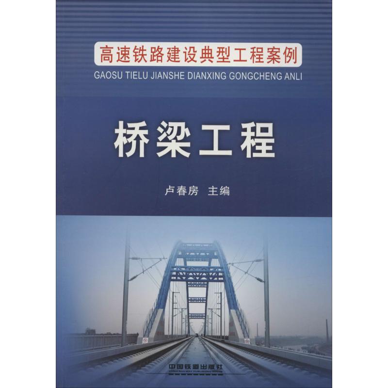 桥梁工程-高速铁路建设典型工程案例