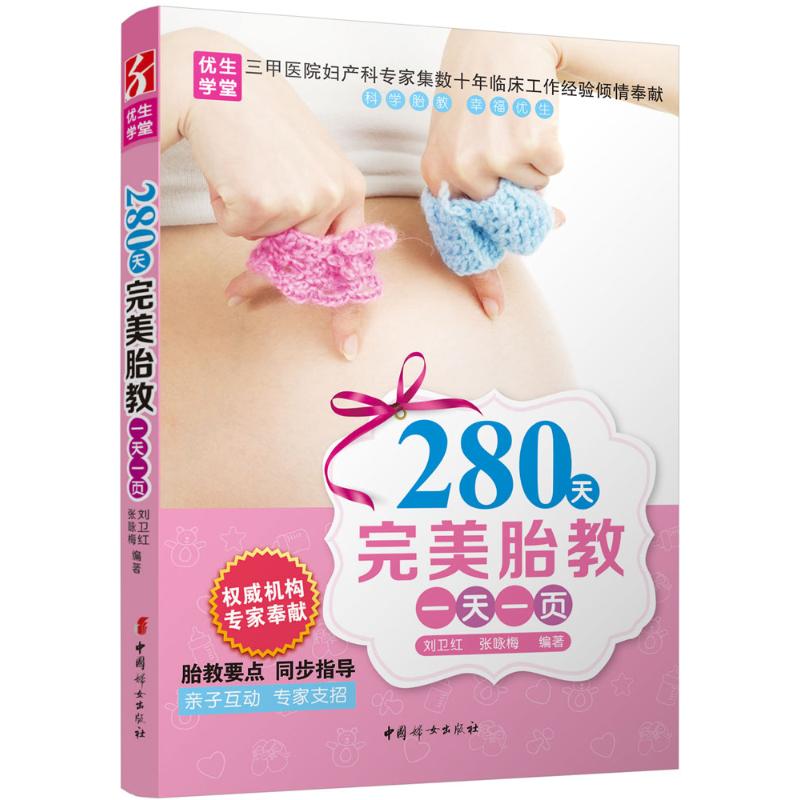 280天完美胎教一天一页