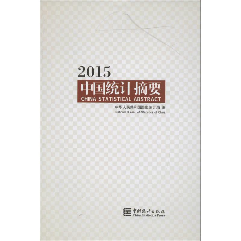 2015-中国统计摘要