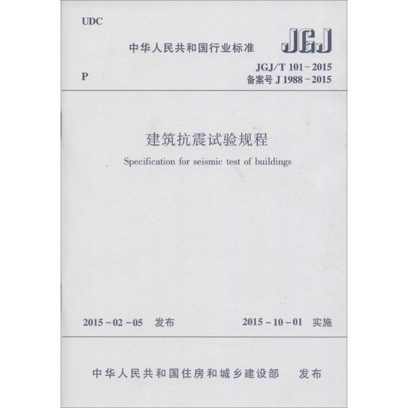 JGJ/T 101-2015 备案J 1988-2015-建筑抗震试验教程