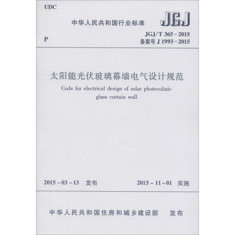 JGJ/T 365-2015 备案号 J 1993-2015-太阳能光伏玻璃幕墙电气设计规范